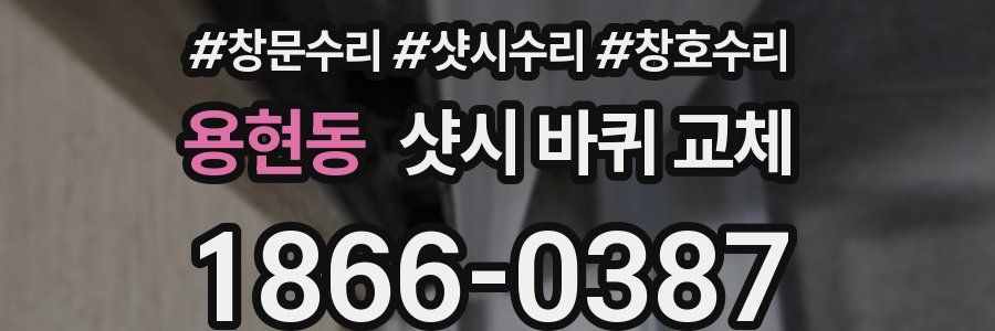 용현동 샷시 바퀴 교체