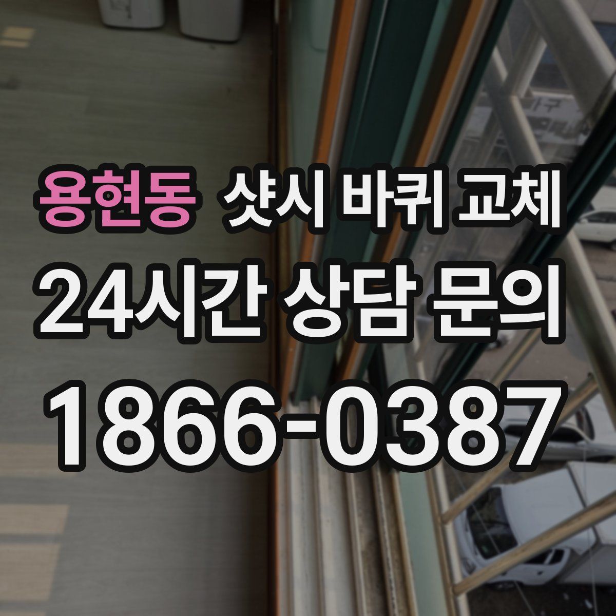 용현동 샷시 바퀴 교체