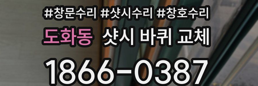 도화동 샷시 바퀴 교체