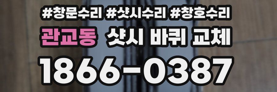 관교동 샷시 바퀴 교체