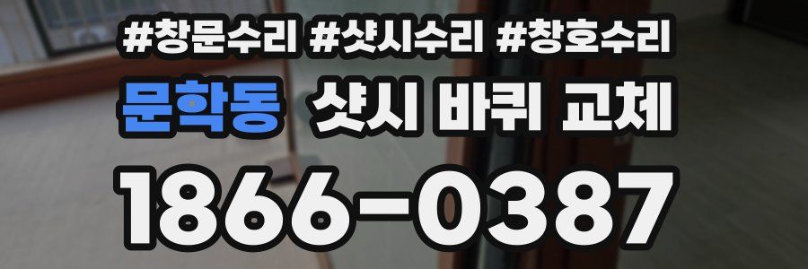 문학동 샷시 바퀴 교체