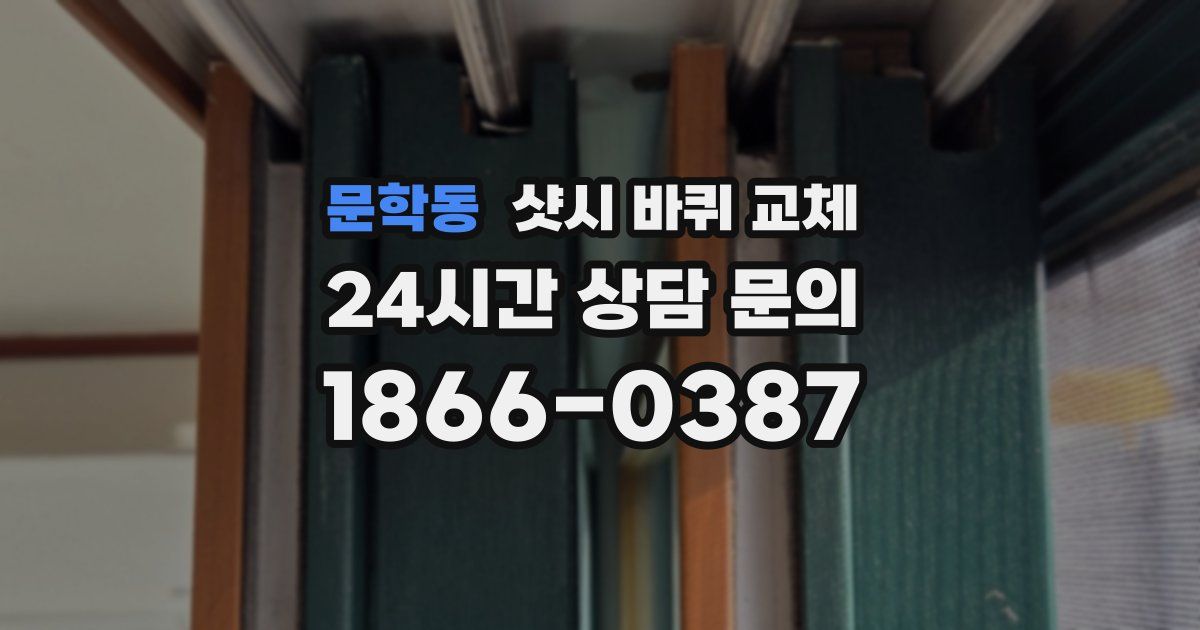문학동 샷시 바퀴 교체