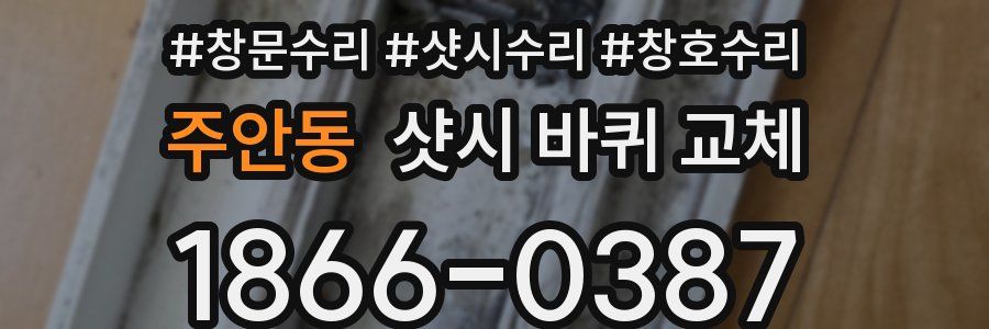 주안동 샷시 바퀴 교체