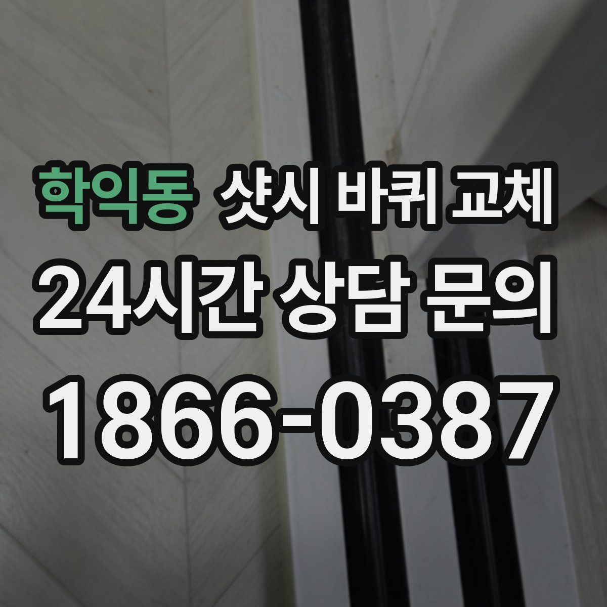 학익동 샷시 바퀴 교체