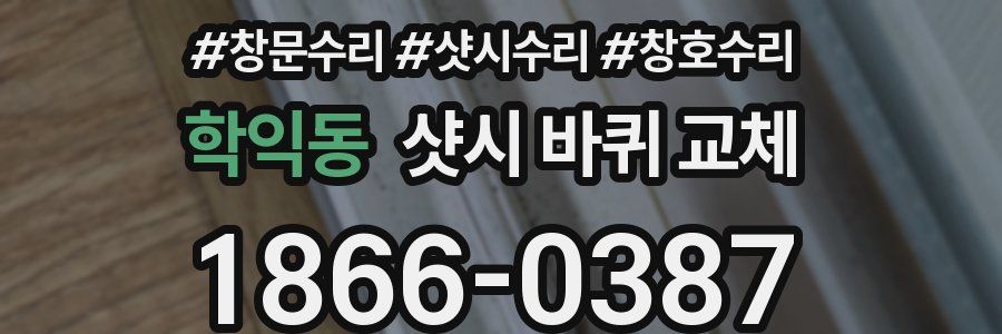 학익동 샷시 바퀴 교체