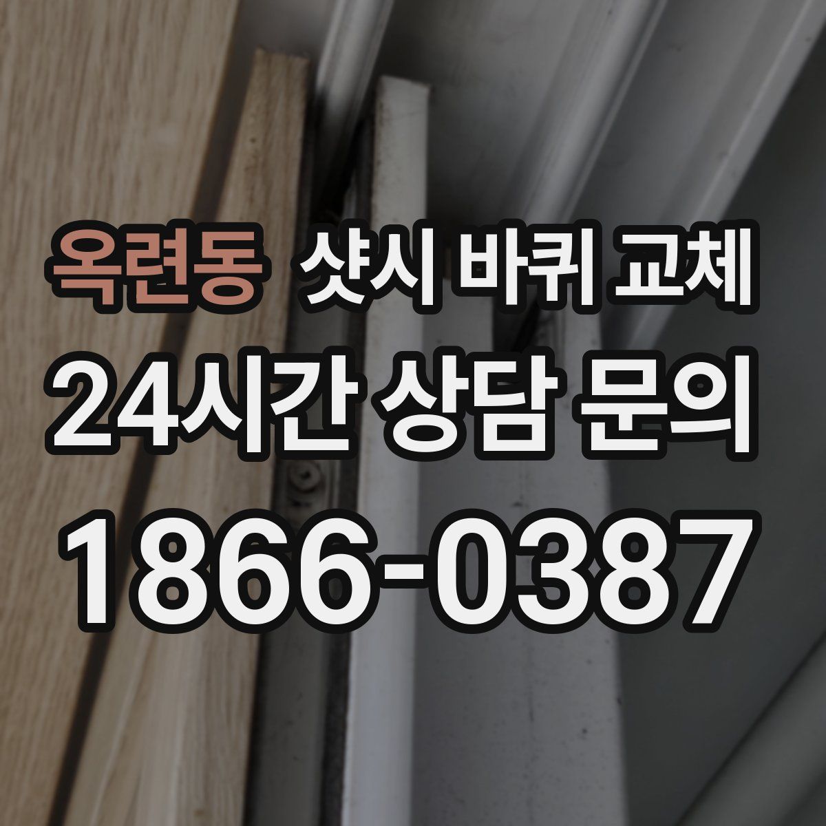 옥련동 샷시 바퀴 교체