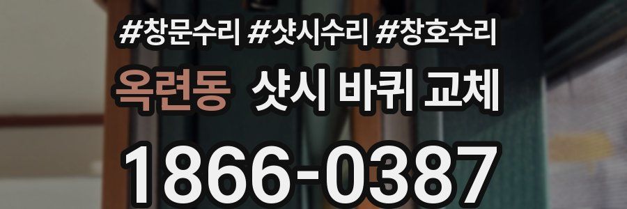 옥련동 샷시 바퀴 교체