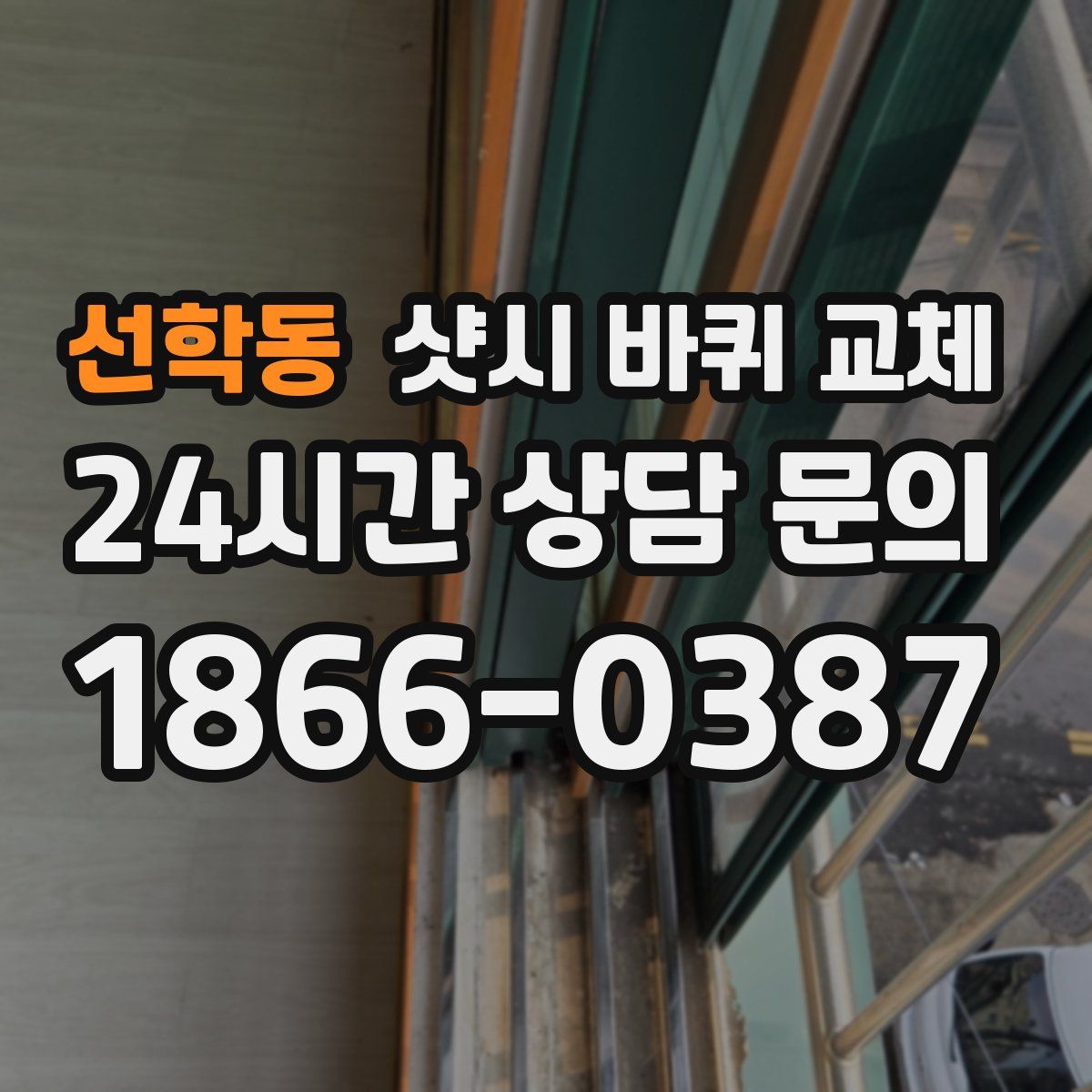 선학동 샷시 바퀴 교체