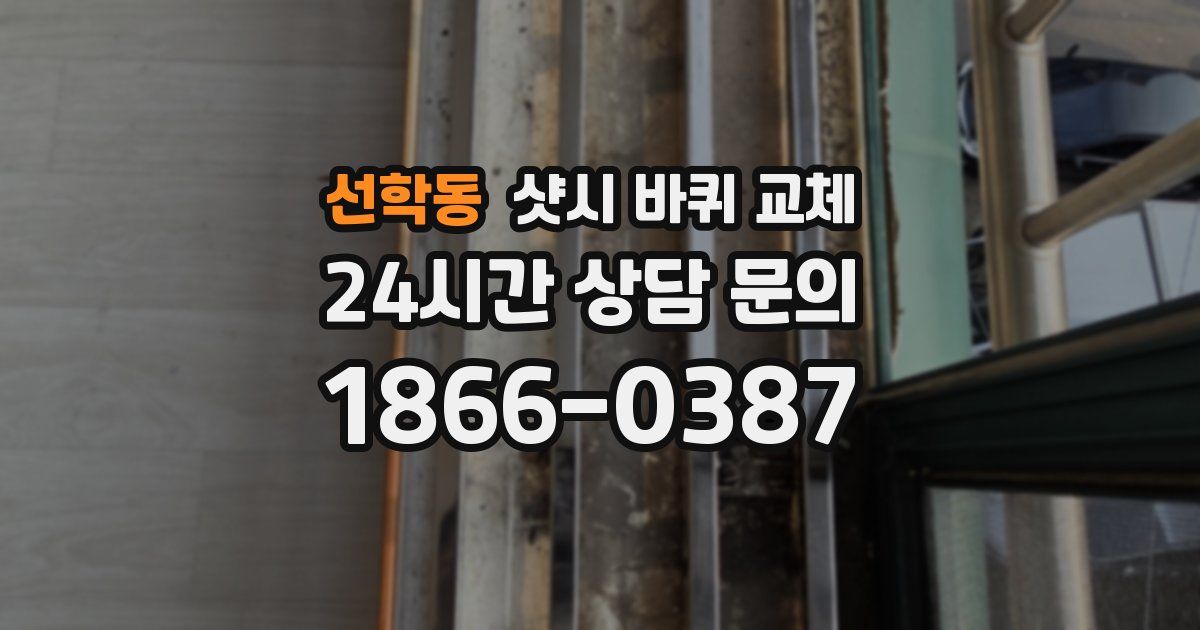 선학동 샷시 바퀴 교체