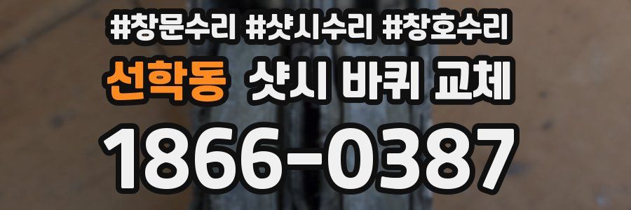 선학동 샷시 바퀴 교체
