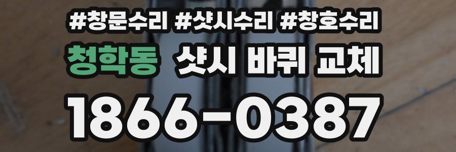 청학동 샷시 바퀴 교체