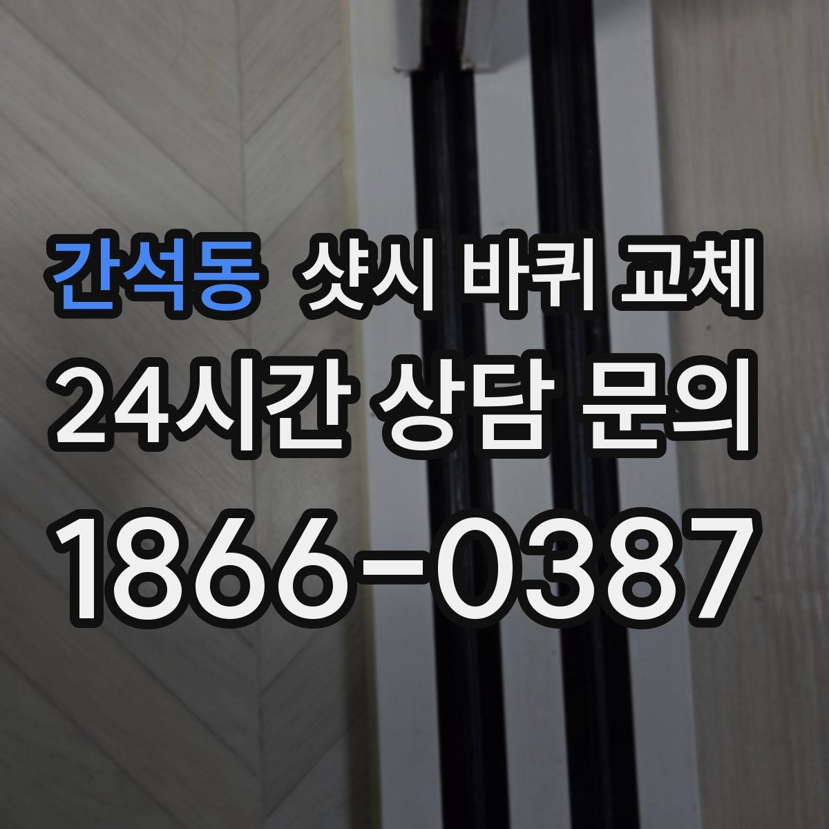 간석동 샷시 바퀴 교체
