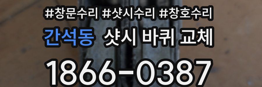 간석동 샷시 바퀴 교체