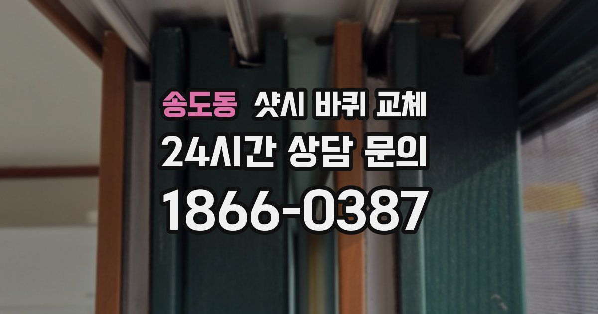 송도동 샷시 바퀴 교체
