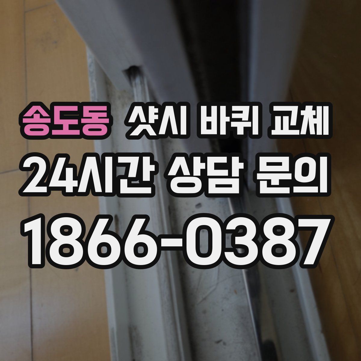 송도동 샷시 바퀴 교체