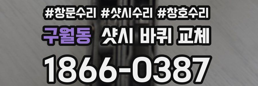 구월동 샷시 바퀴 교체