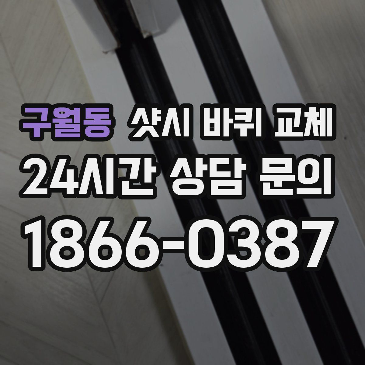 구월동 샷시 바퀴 교체