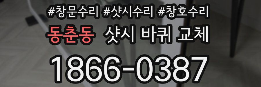 동춘동 샷시 바퀴 교체