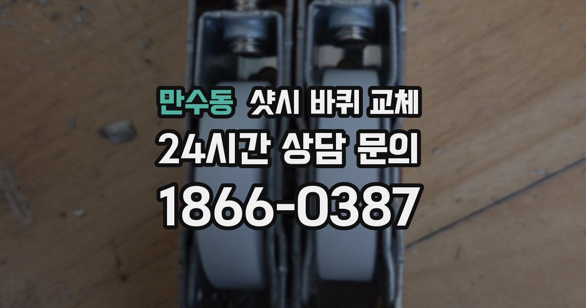 만수동 샷시 바퀴 교체