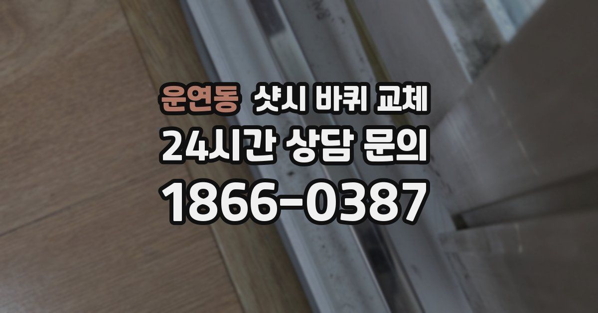운연동 샷시 바퀴 교체