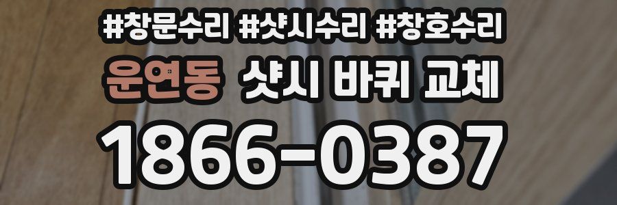 운연동 샷시 바퀴 교체