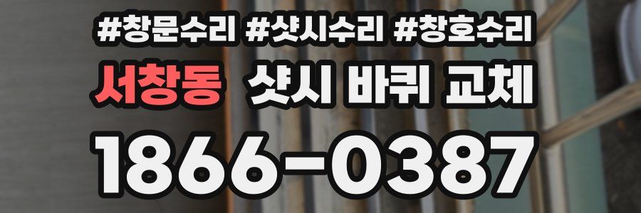 서창동 샷시 바퀴 교체