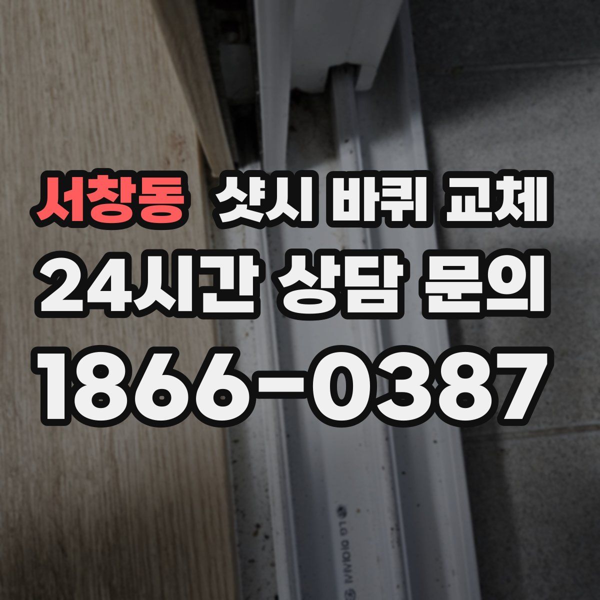 서창동 샷시 바퀴 교체