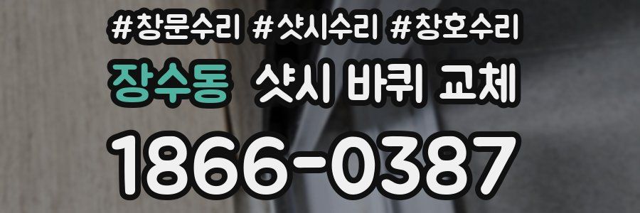 장수동 샷시 바퀴 교체