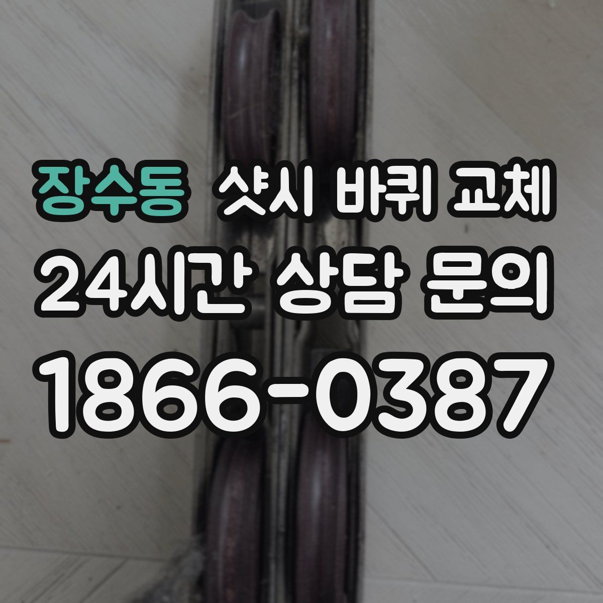 장수동 샷시 바퀴 교체