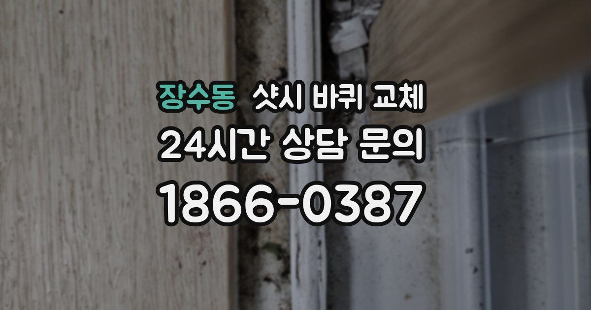 장수동 샷시 바퀴 교체