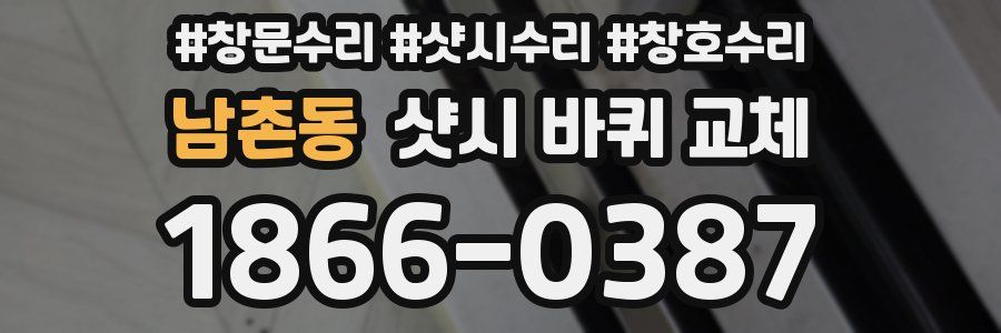 남촌동 샷시 바퀴 교체