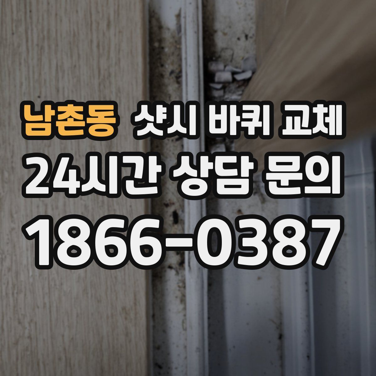 남촌동 샷시 바퀴 교체