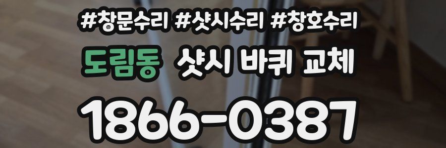 도림동 샷시 바퀴 교체