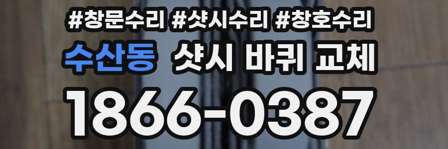 수산동 샷시 바퀴 교체