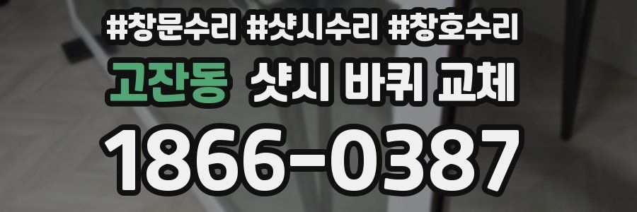 고잔동 샷시 바퀴 교체