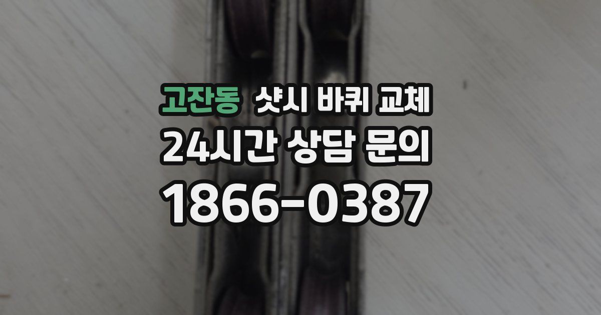 고잔동 샷시 바퀴 교체