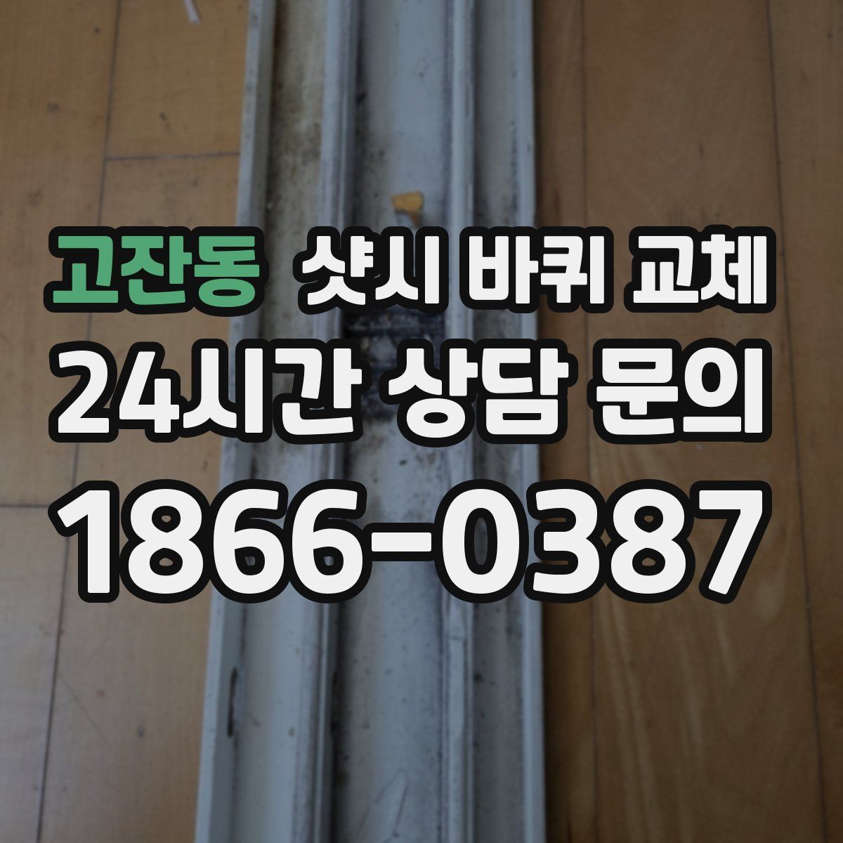 고잔동 샷시 바퀴 교체