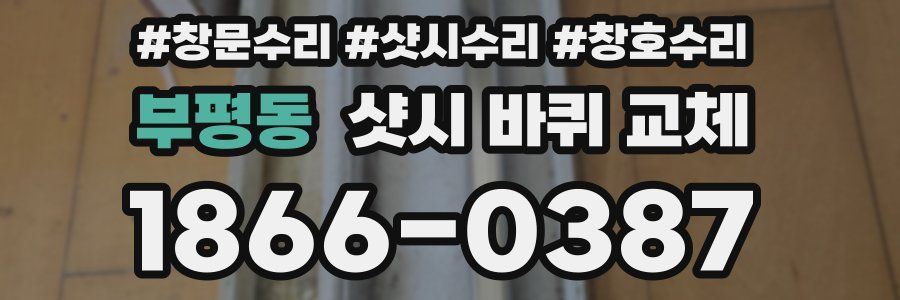부평동 샷시 바퀴 교체