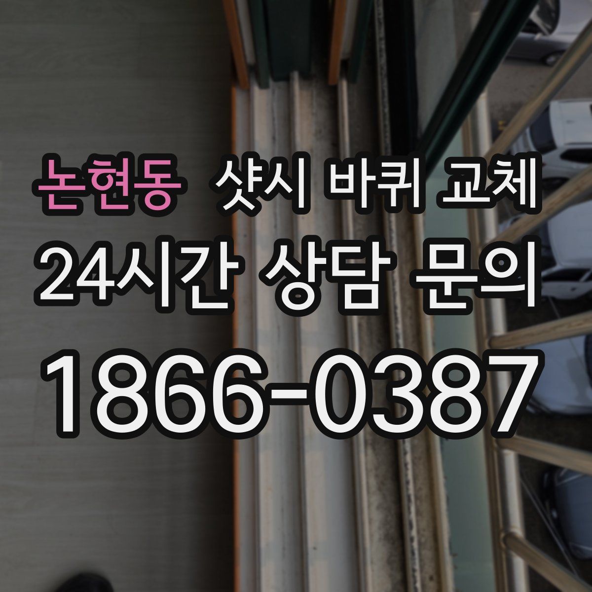 논현동 샷시 바퀴 교체