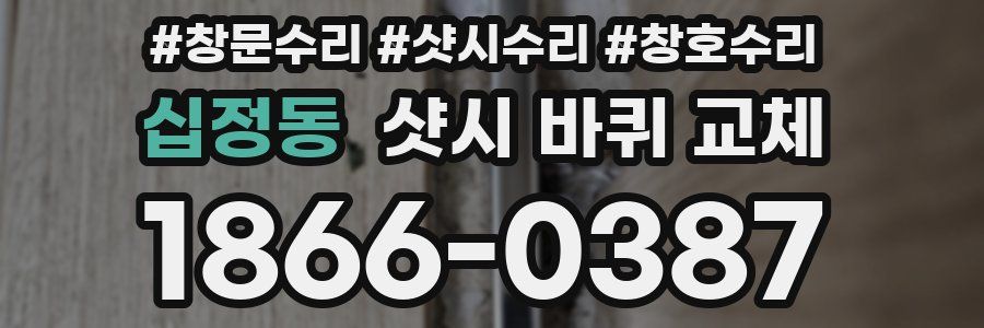 십정동 샷시 바퀴 교체