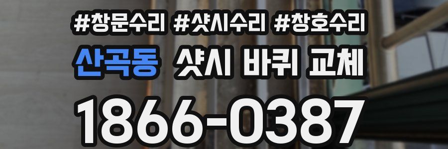산곡동 샷시 바퀴 교체