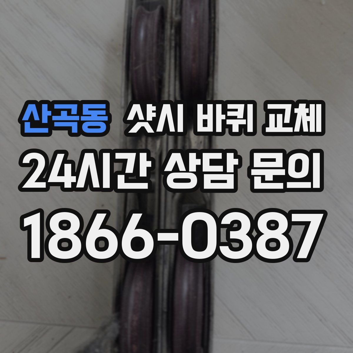 산곡동 샷시 바퀴 교체