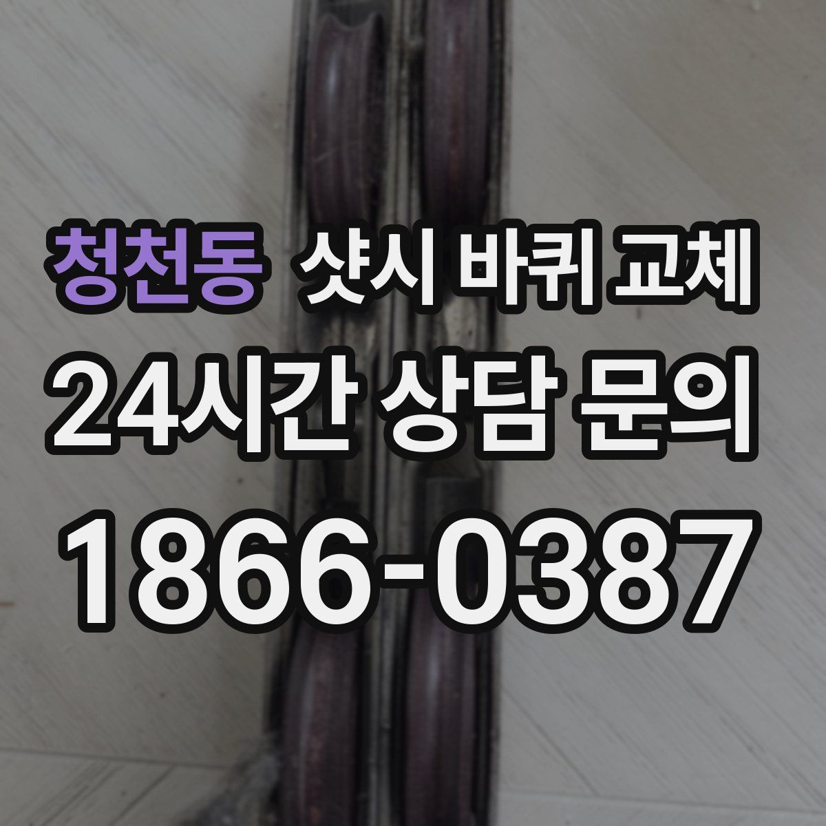 청천동 샷시 바퀴 교체