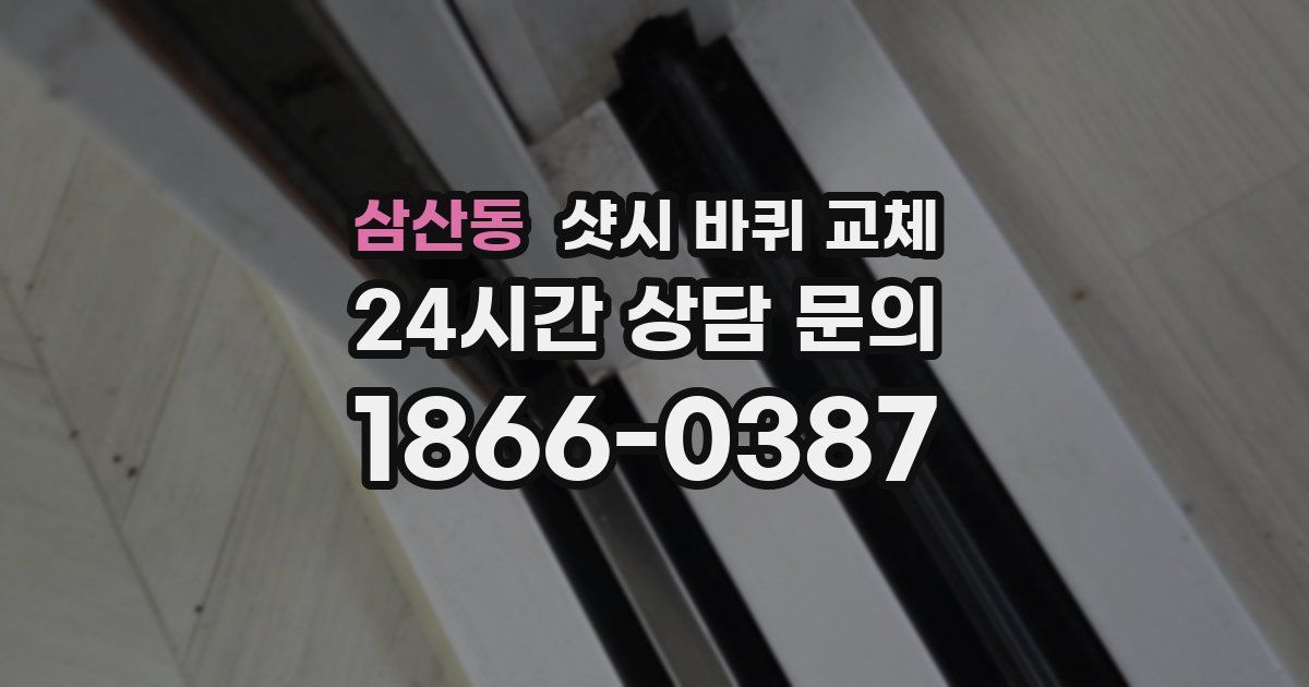 삼산동 샷시 바퀴 교체