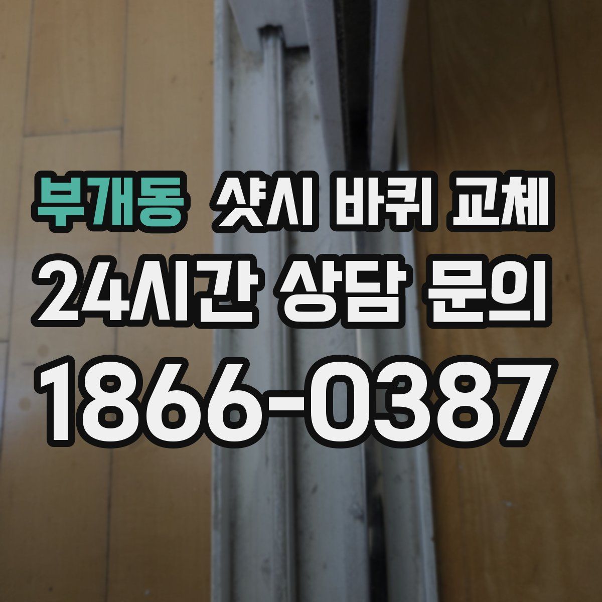 부개동 샷시 바퀴 교체