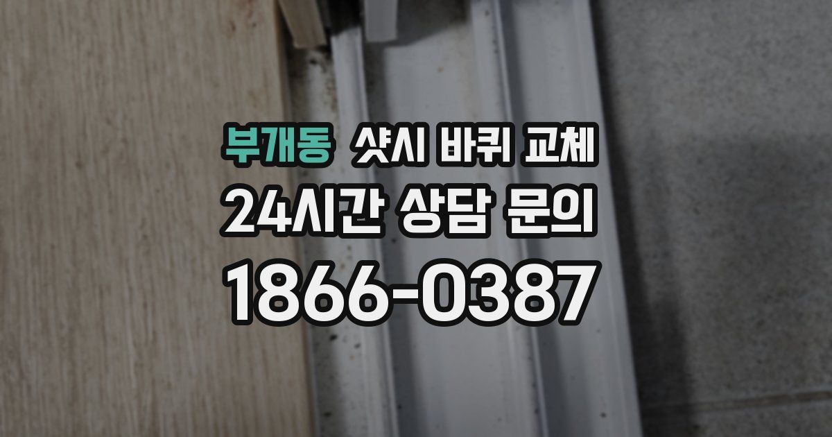 부개동 샷시 바퀴 교체