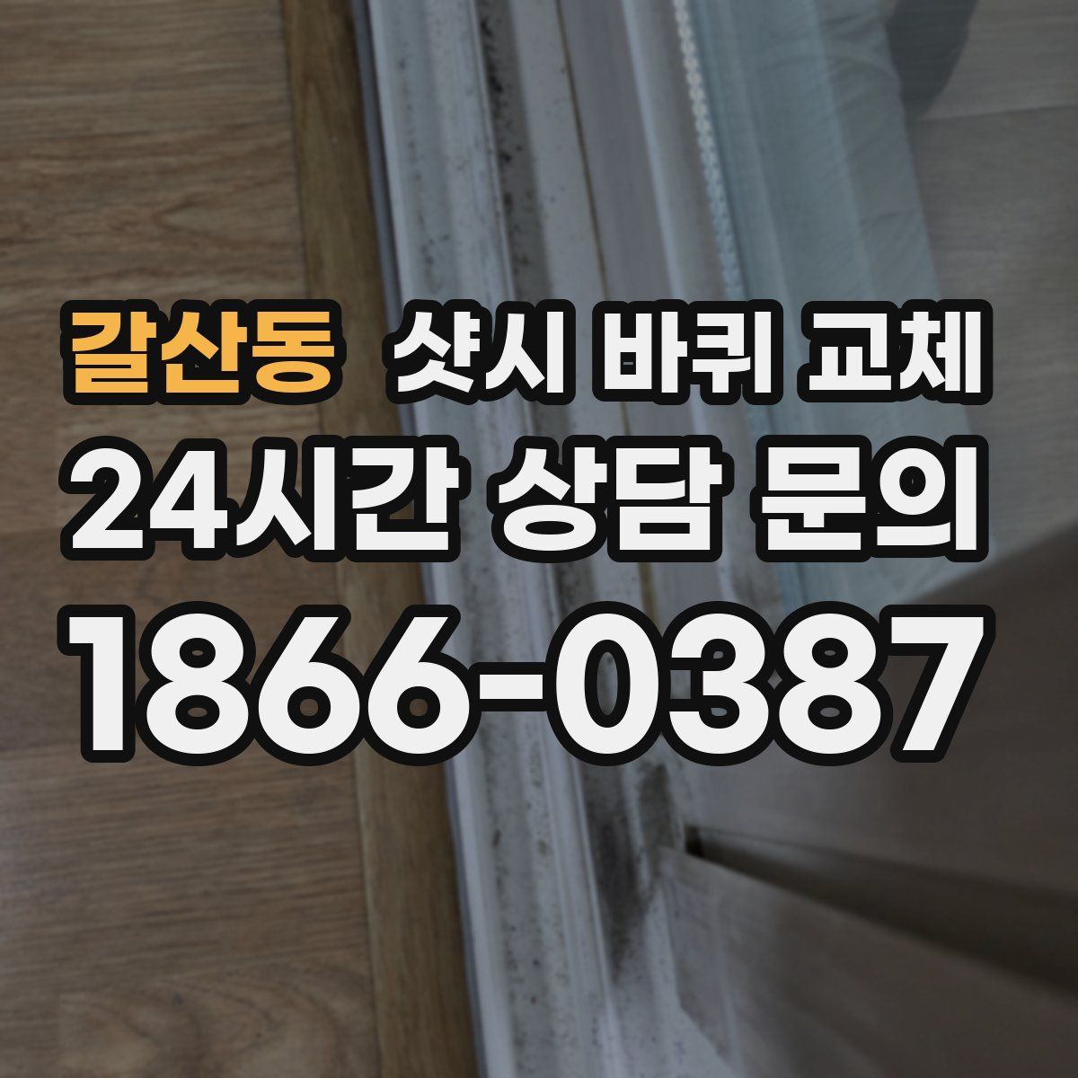 갈산동 샷시 바퀴 교체