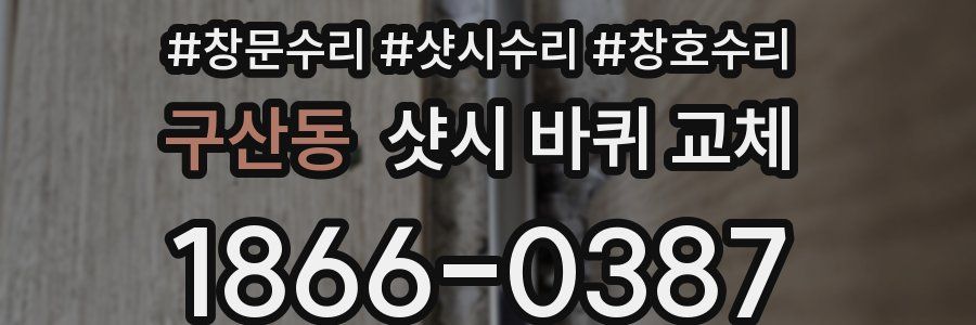 구산동 샷시 바퀴 교체