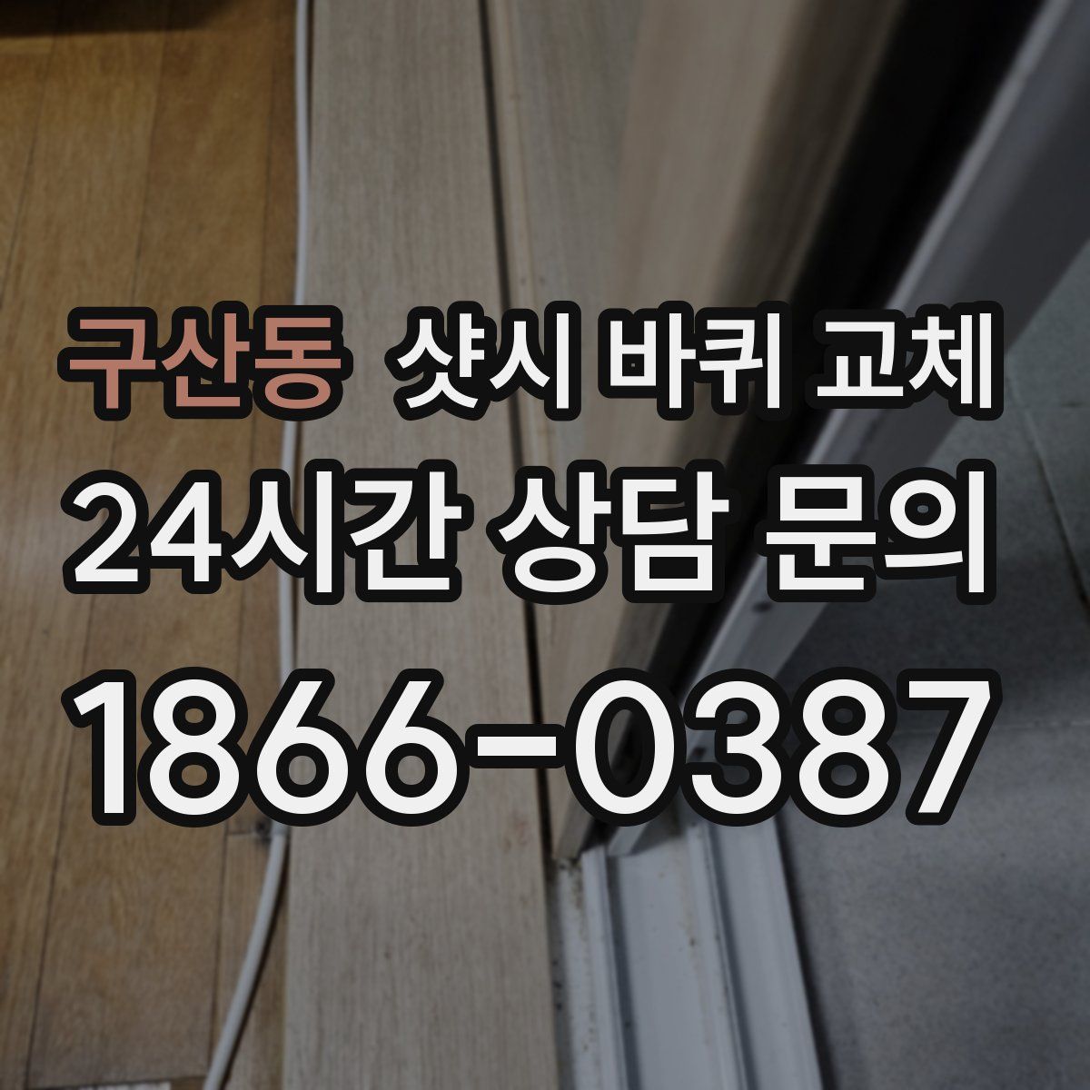 구산동 샷시 바퀴 교체