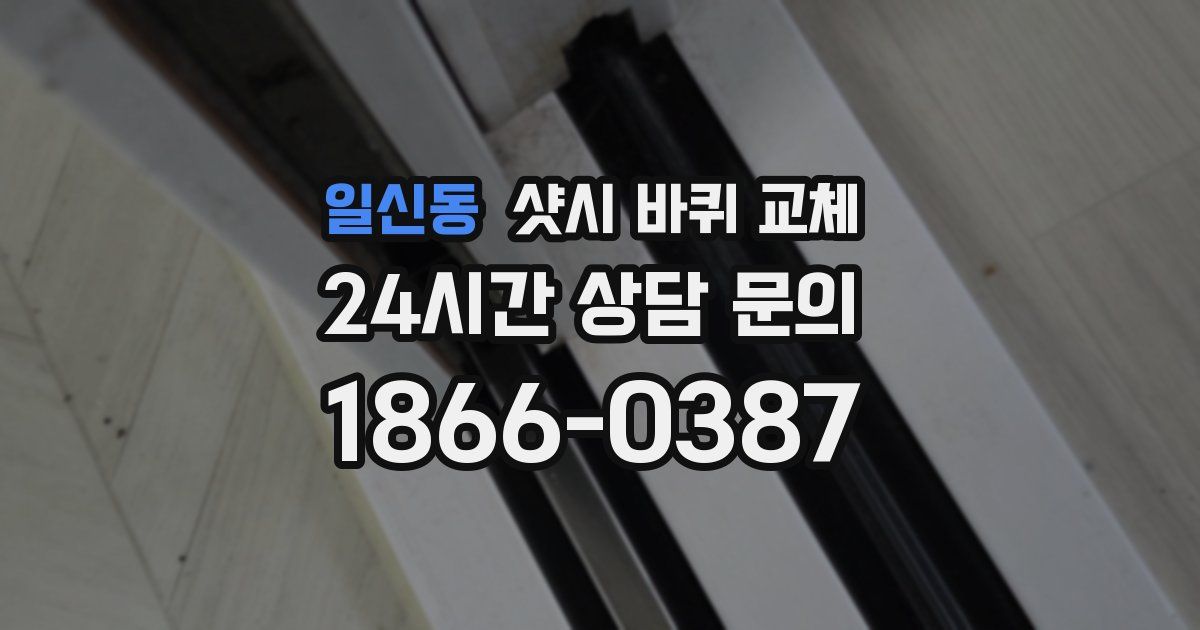 일신동 샷시 바퀴 교체